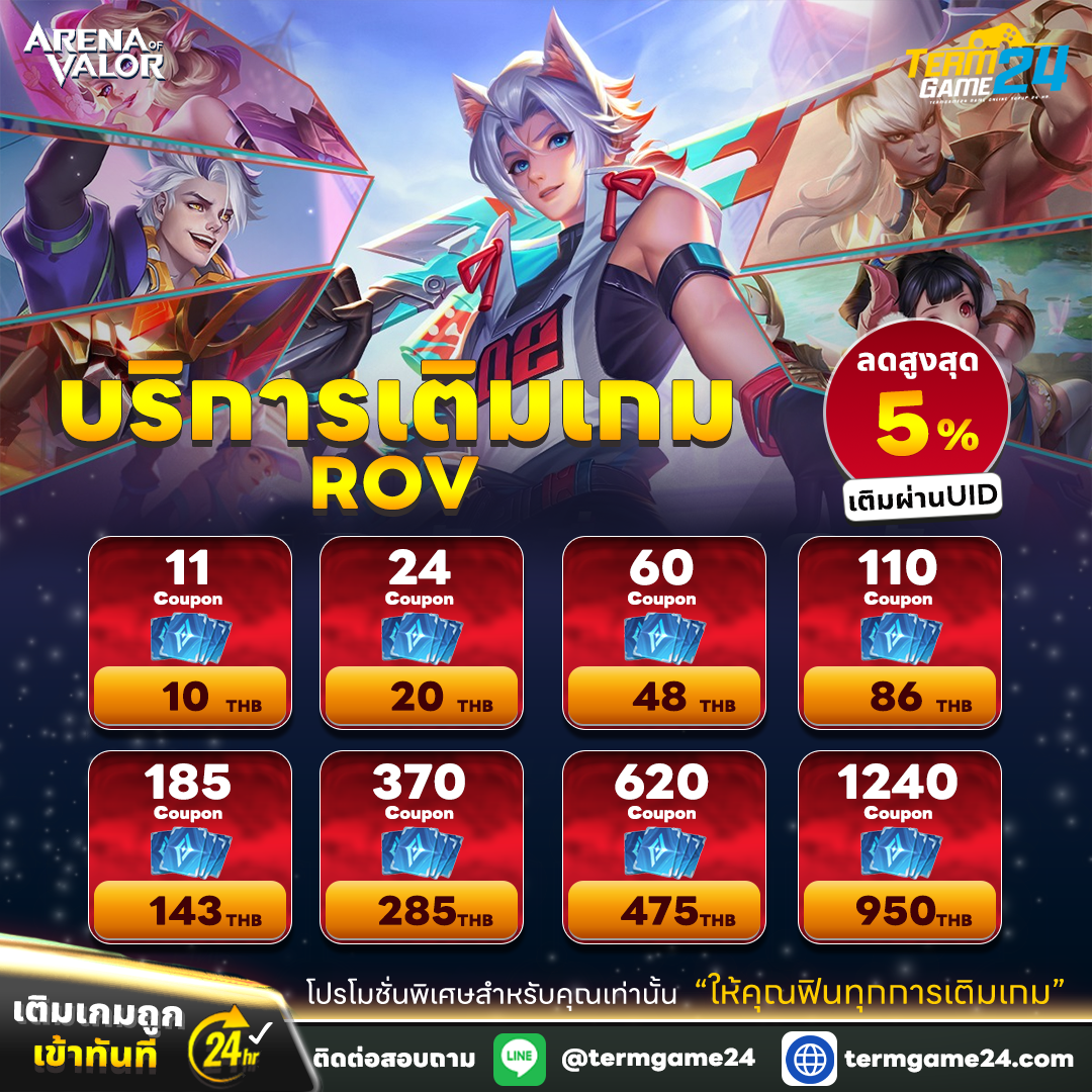 เติมคูปอง ROV ราคาพิเศษ!!